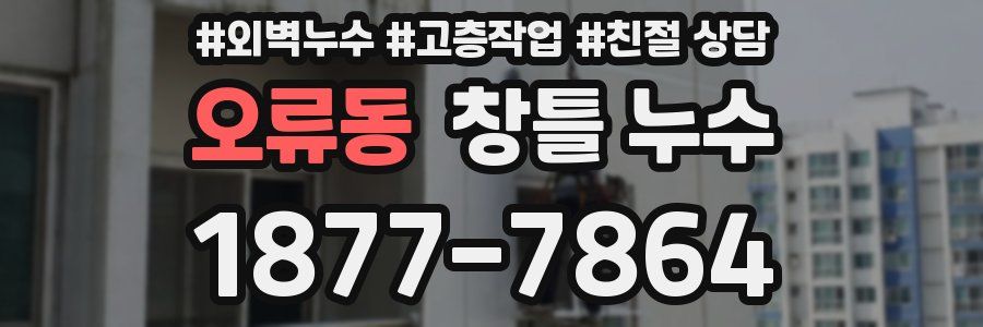 오류동 창틀 누수