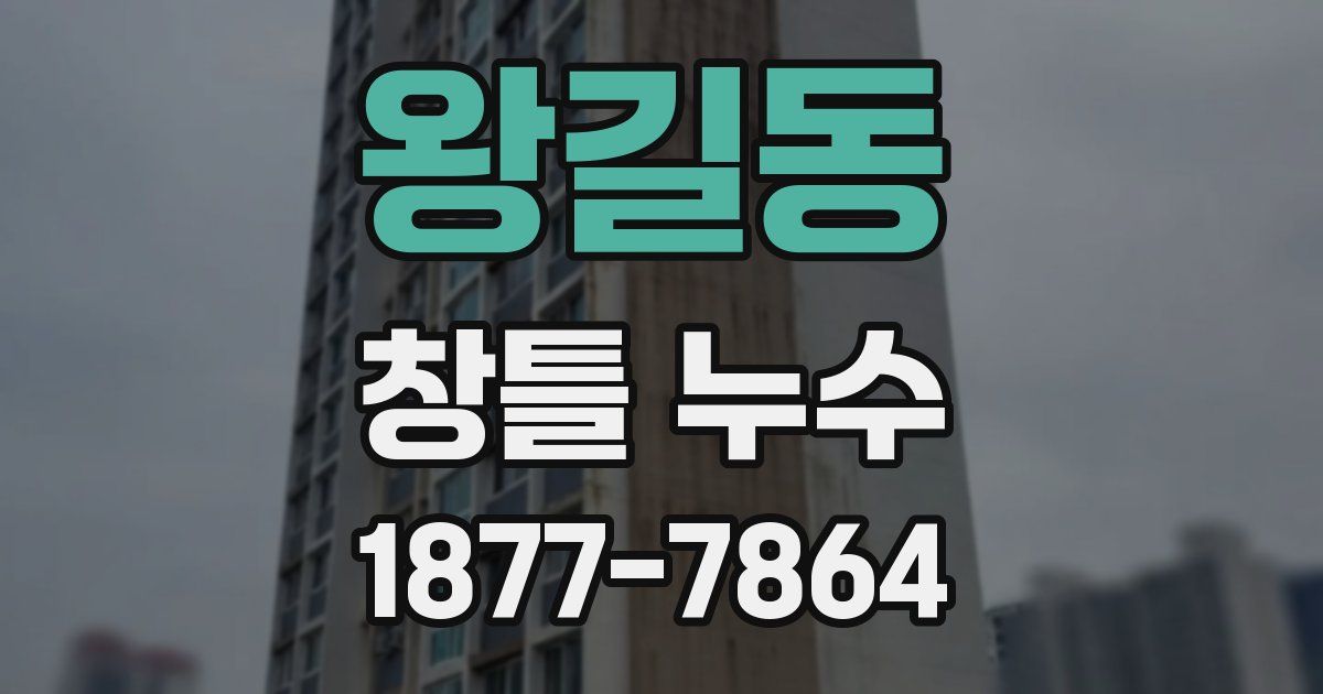 왕길동 창틀 누수