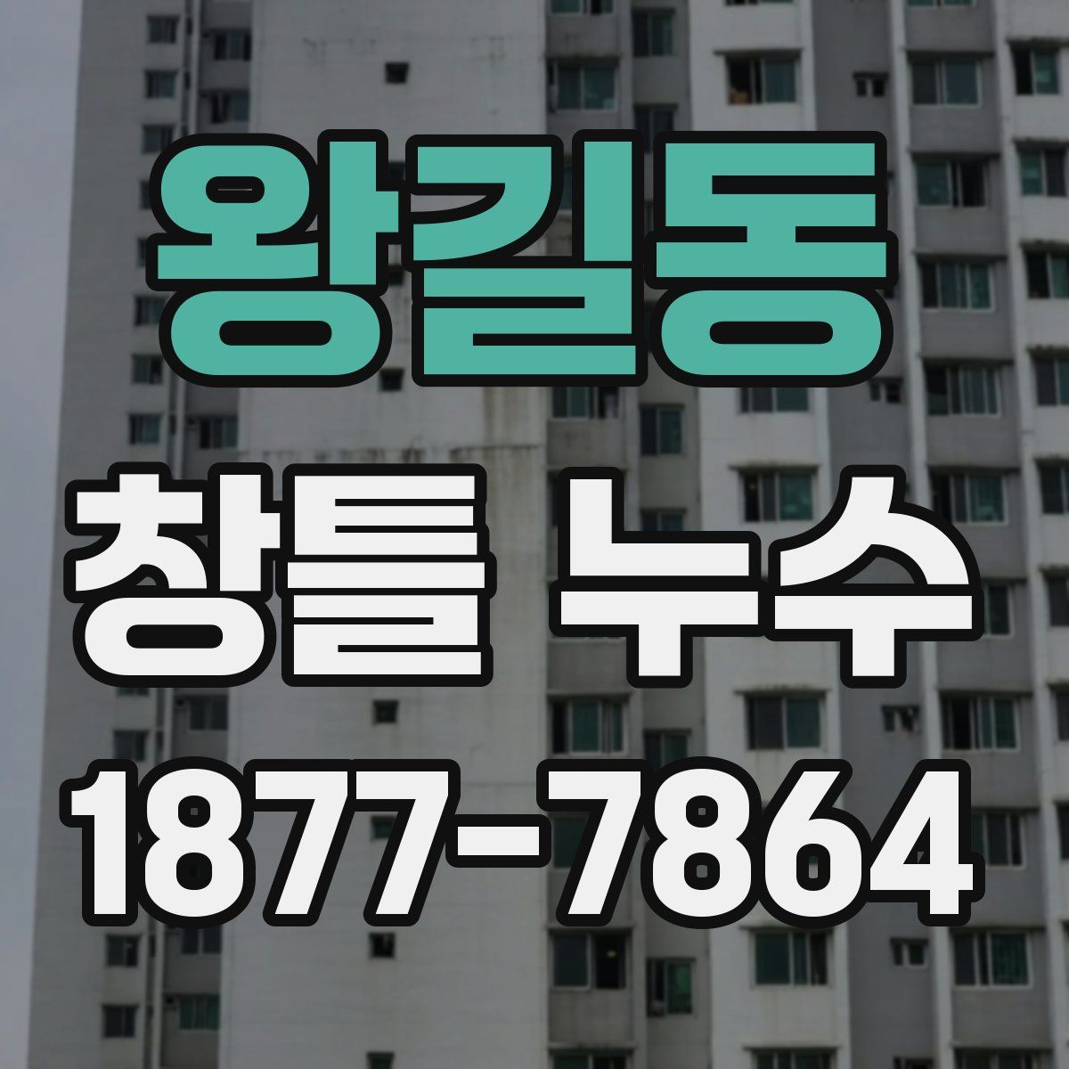 왕길동 창틀 누수