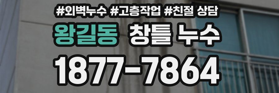 왕길동 창틀 누수