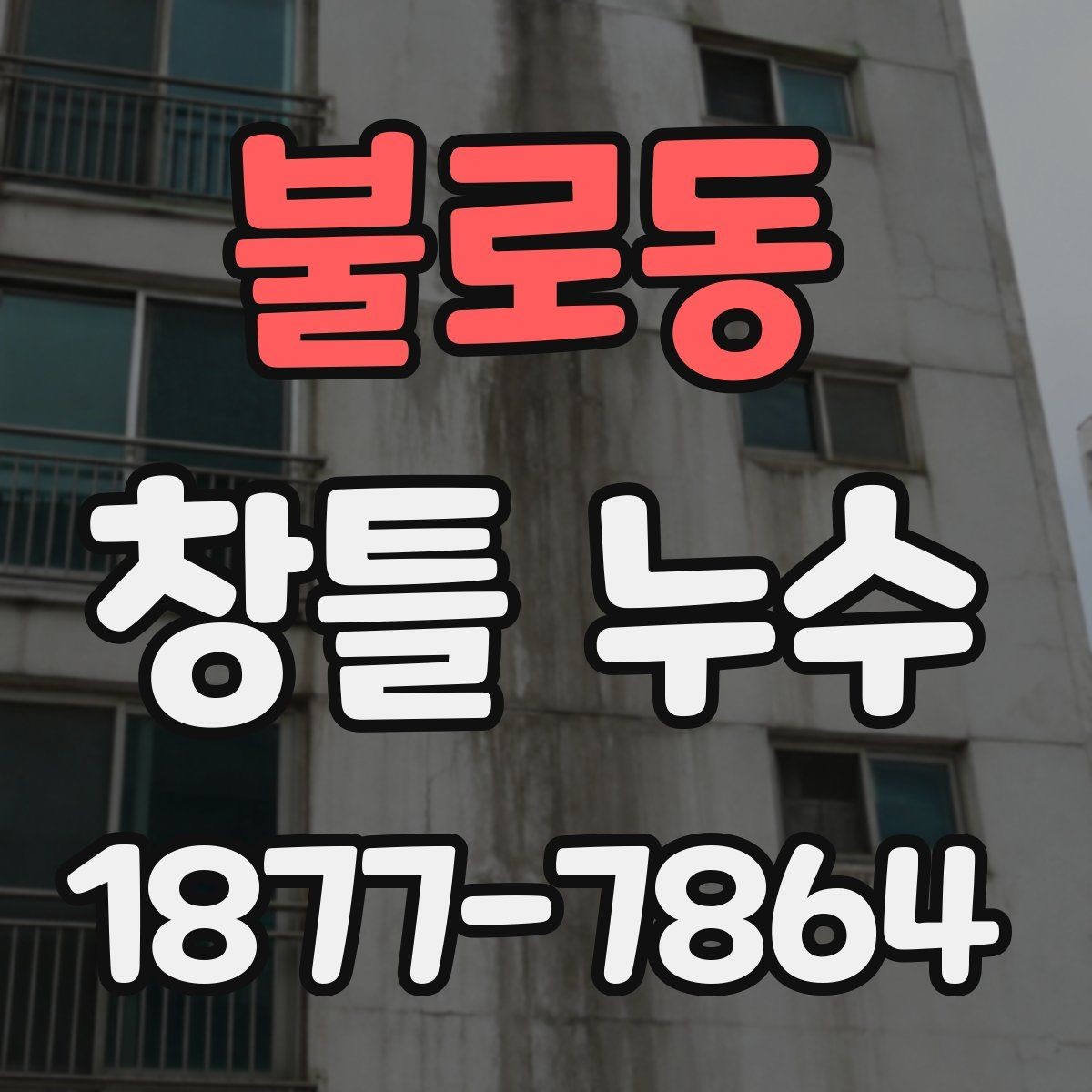 불로동 창틀 누수 의심 구간을 확인하는 순서