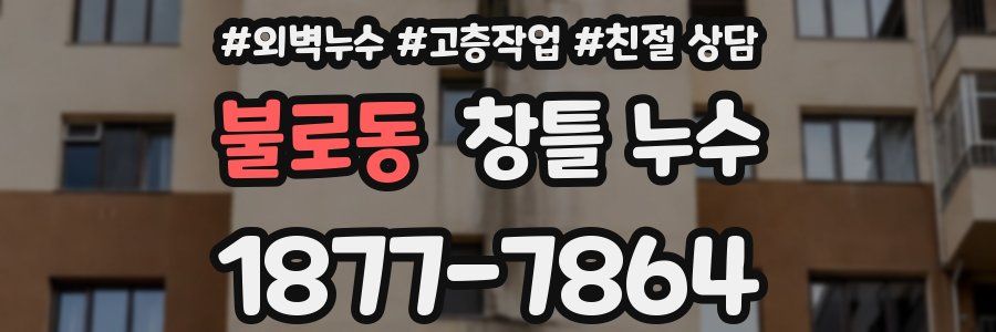 불로동 창틀 누수