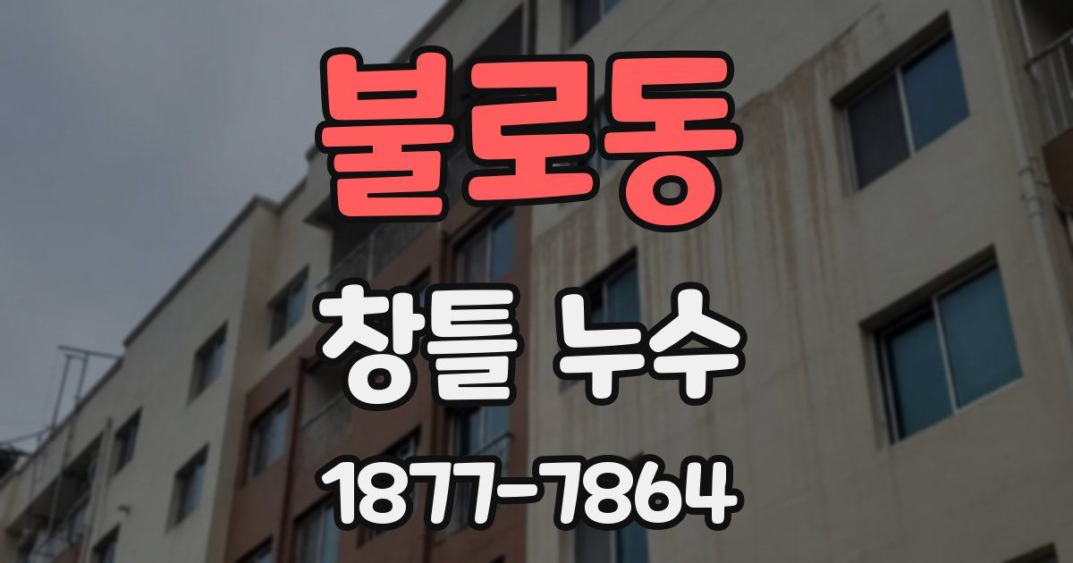불로동 창틀 누수