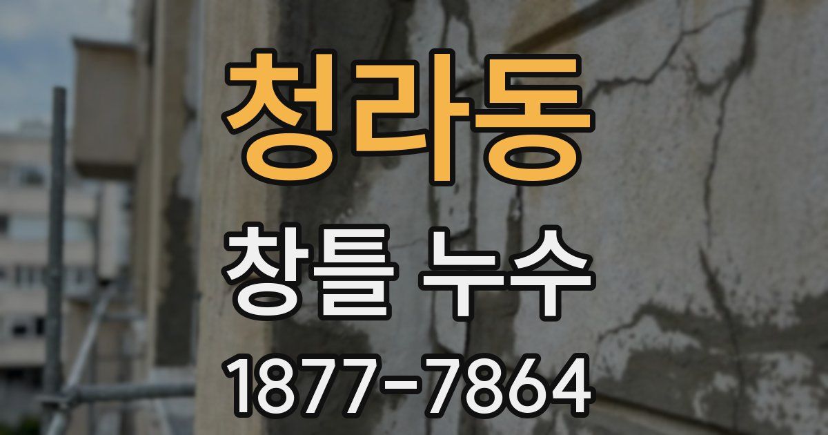 청라동 창틀 누수
