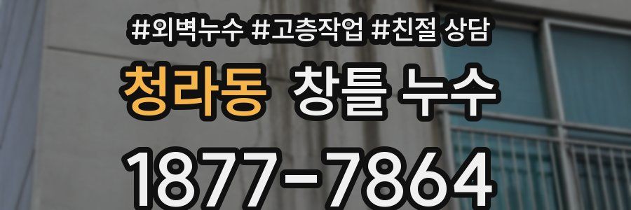 청라동 창틀 누수