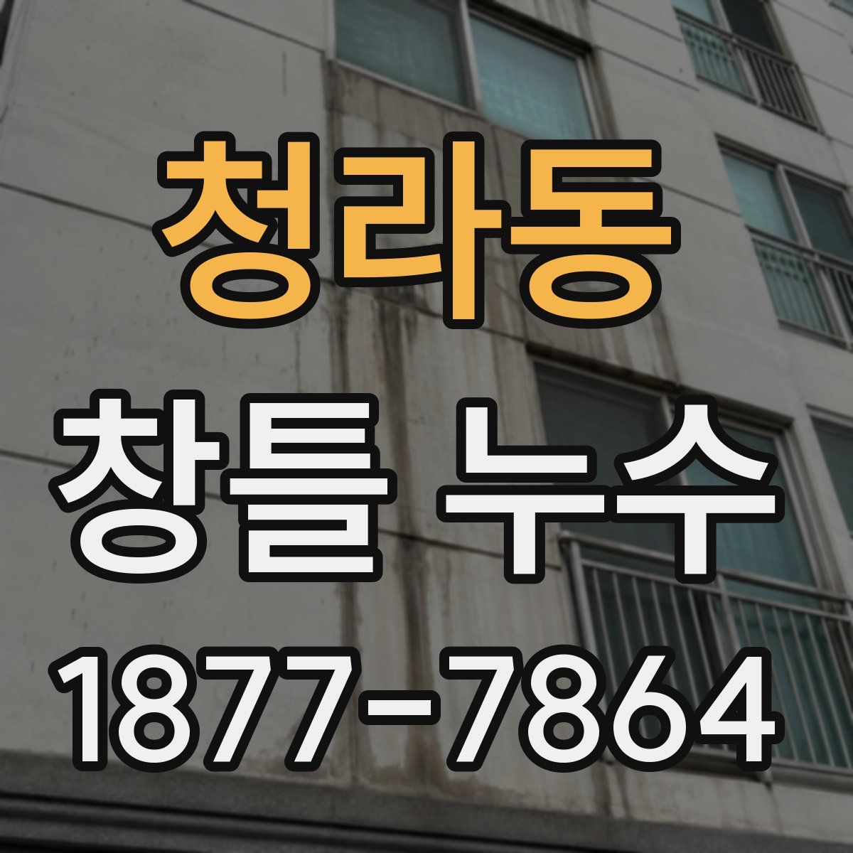 청라동 창틀 누수