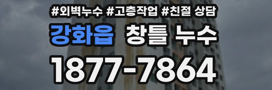 강화읍 창틀 누수
