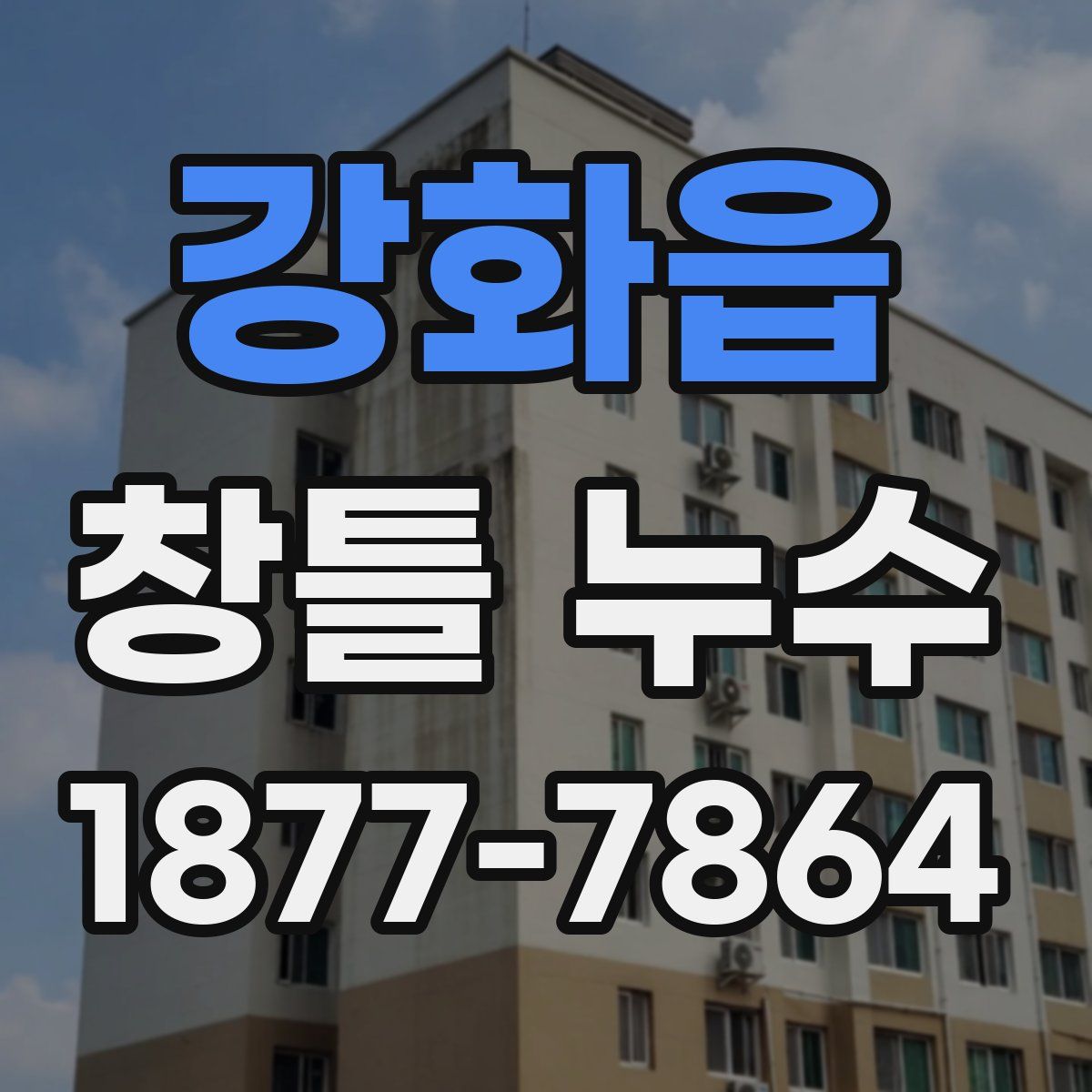 강화읍 창틀 누수