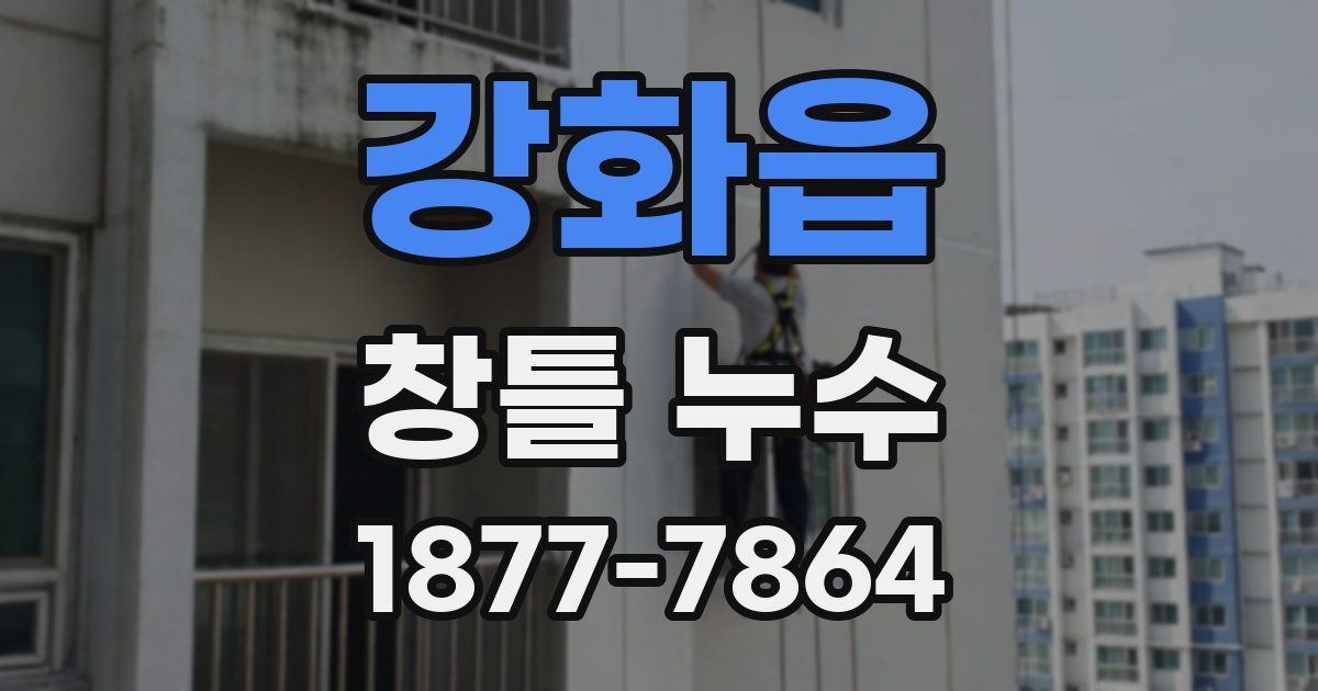 강화읍 창틀 누수