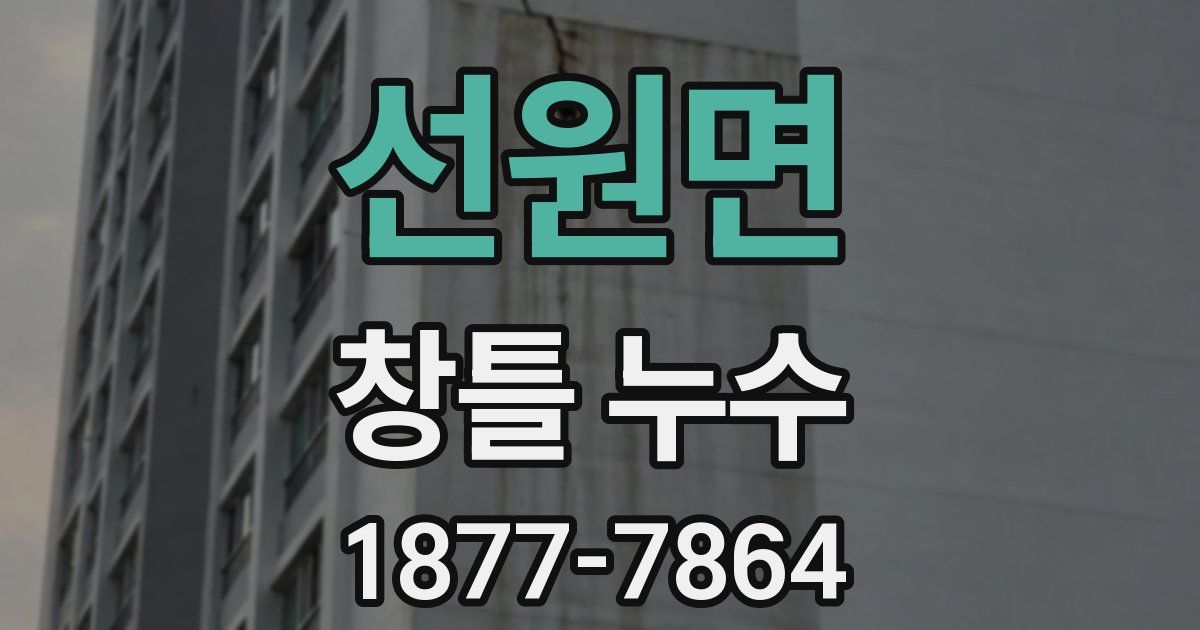 선원면 창틀 누수