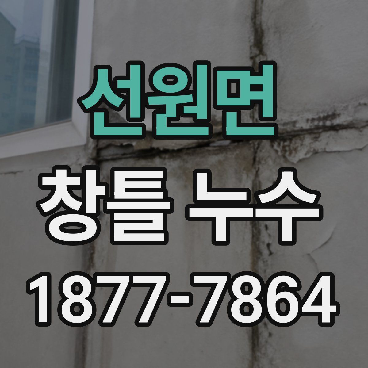 선원면 창틀 누수