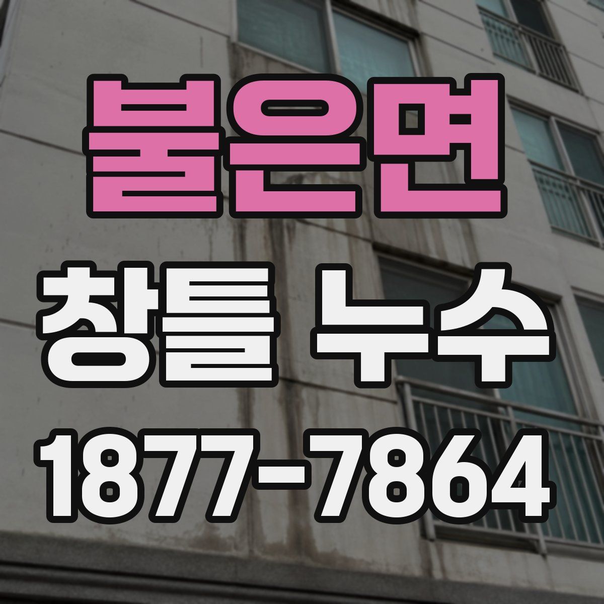 불은면 창틀 누수