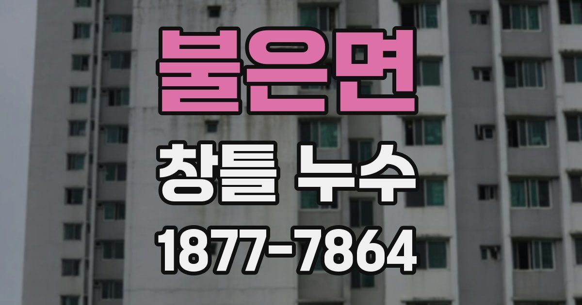 불은면 창틀 누수