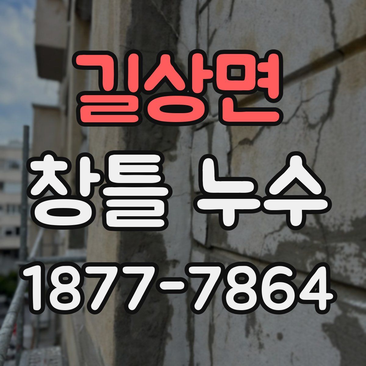 길상면 창틀 누수