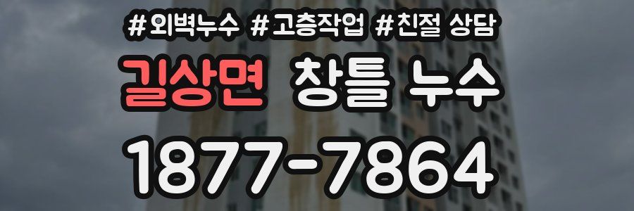 길상면 창틀 누수