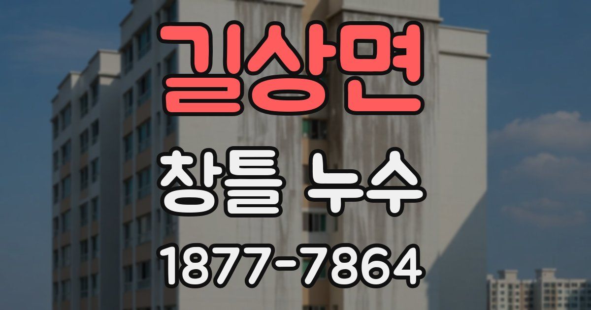 길상면 창틀 누수