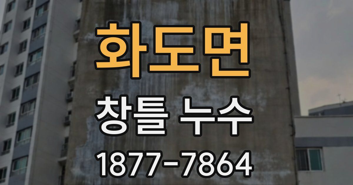 화도면 창틀 누수