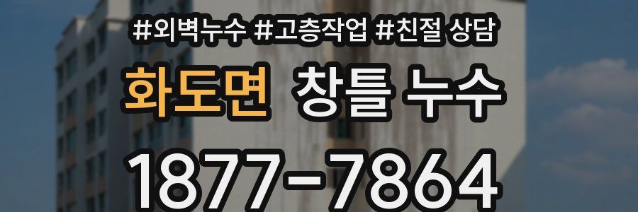 화도면 창틀 누수