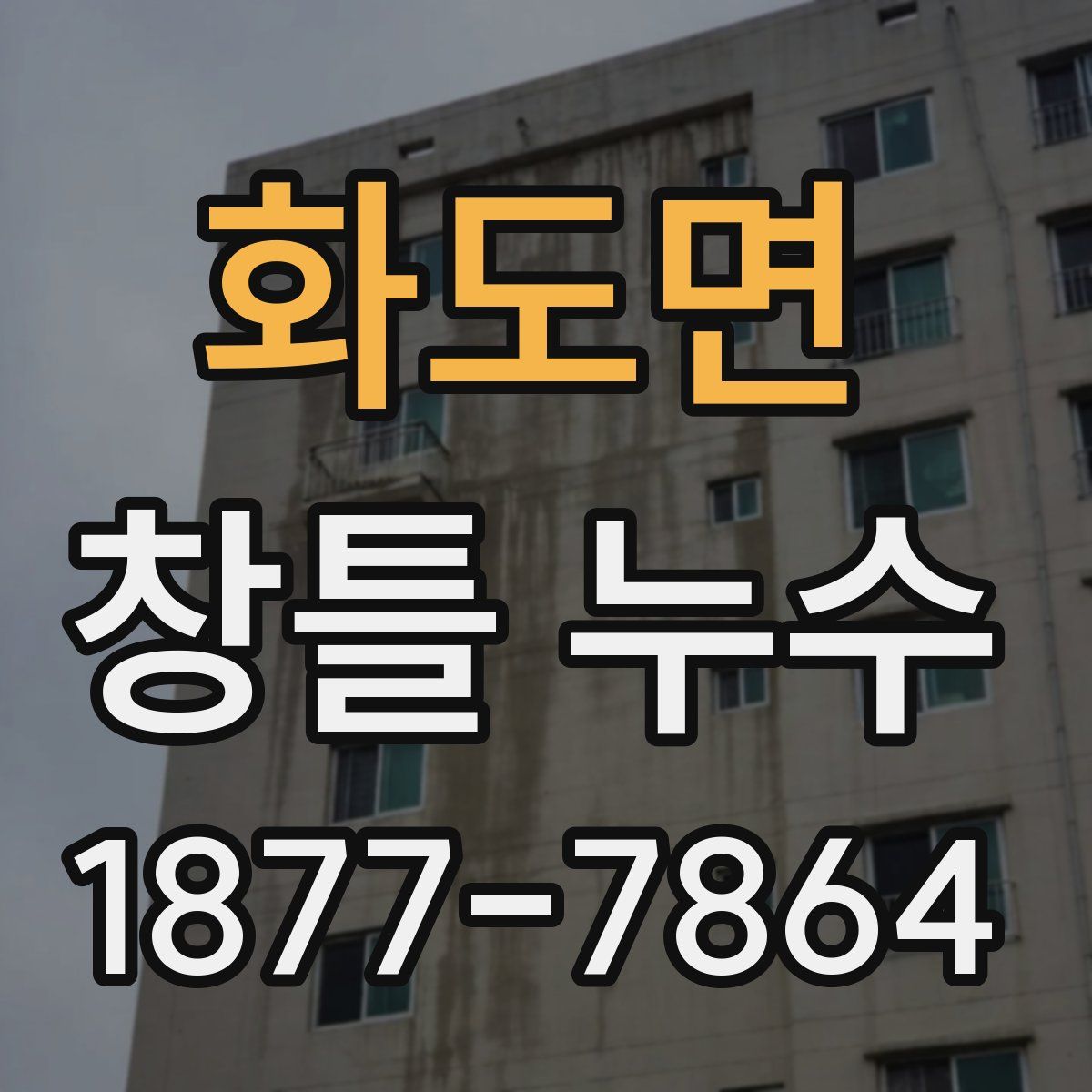 화도면 창틀 누수