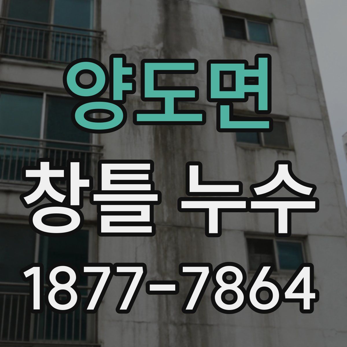 양도면 창틀 누수