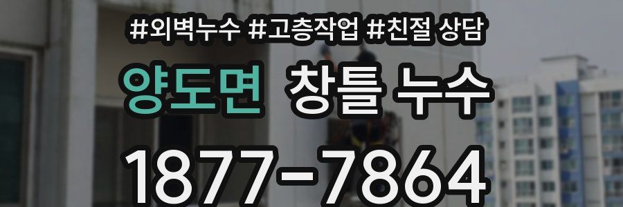 양도면 창틀 누수