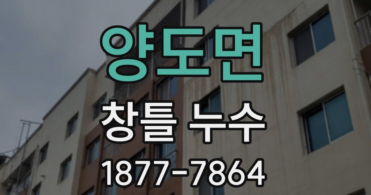 양도면 창틀 누수