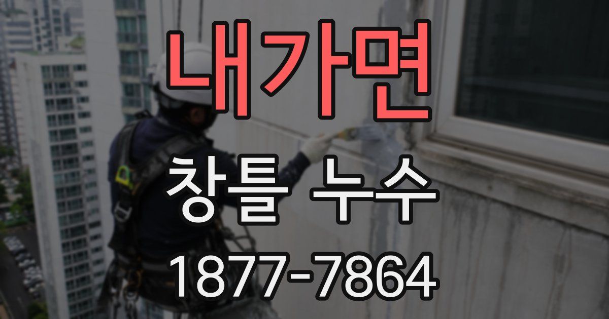 내가면 창틀 누수