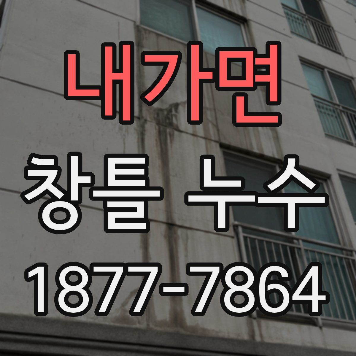 내가면 창틀 누수