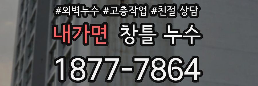 내가면 창틀 누수