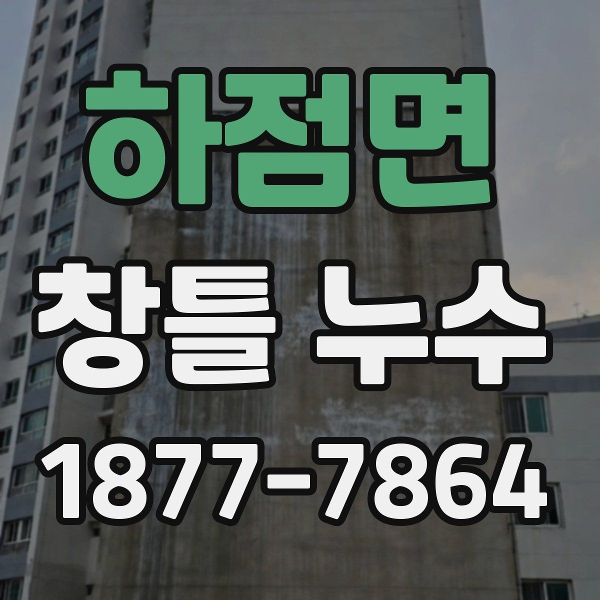 하점면 창틀 누수 실내로 스며드는 경로 이해하기