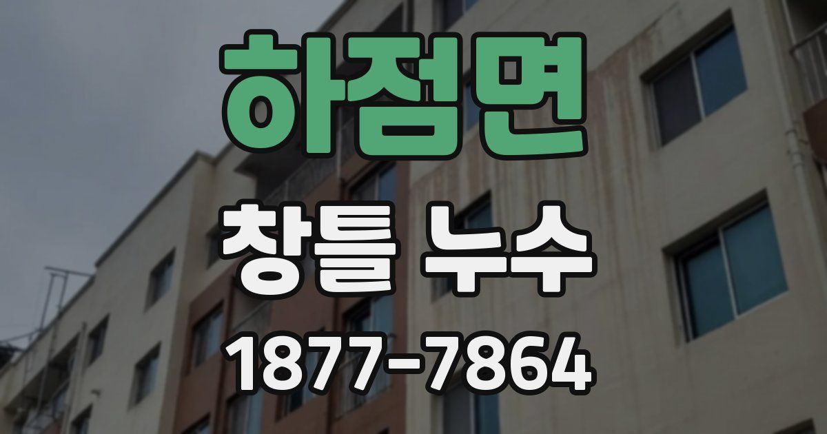 하점면 창틀 누수