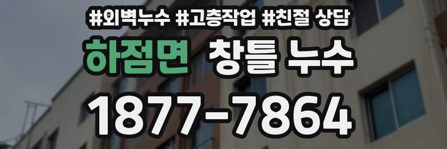 하점면 창틀 누수
