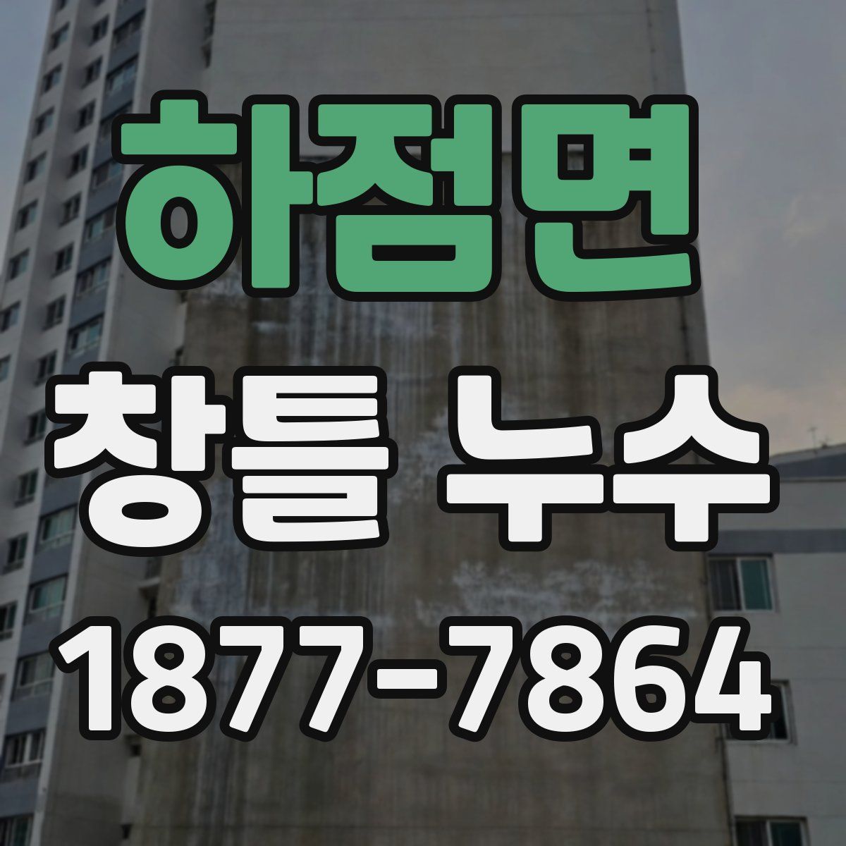 하점면 창틀 누수
