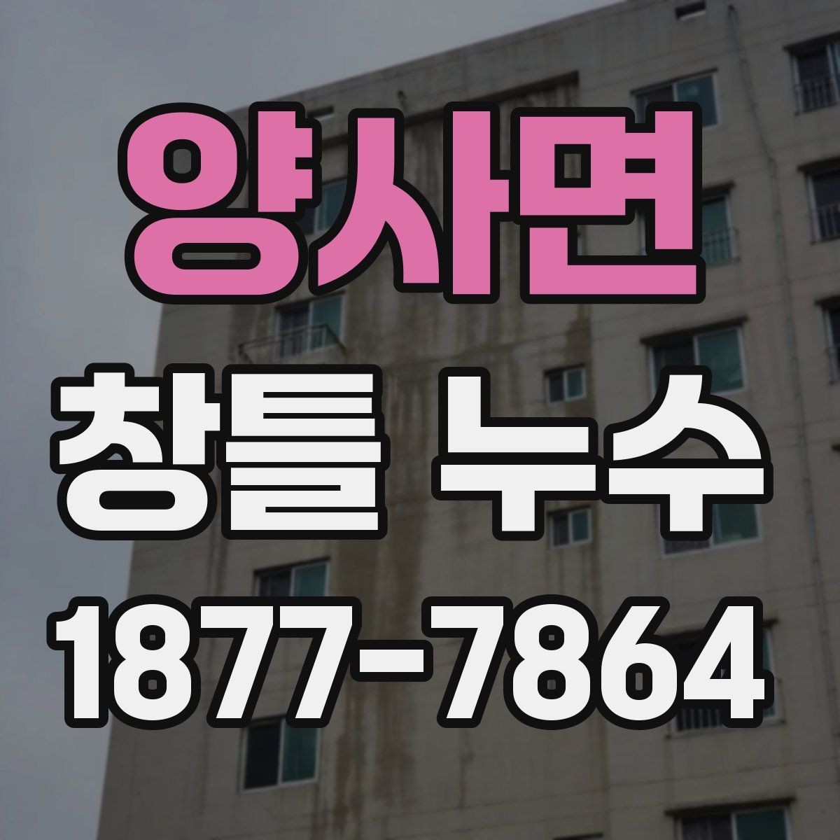 양사면 창틀 누수 장마철 대비 점검 방법
