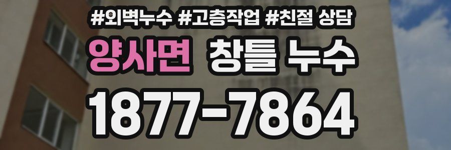 양사면 창틀 누수