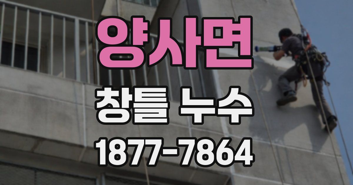 양사면 창틀 누수