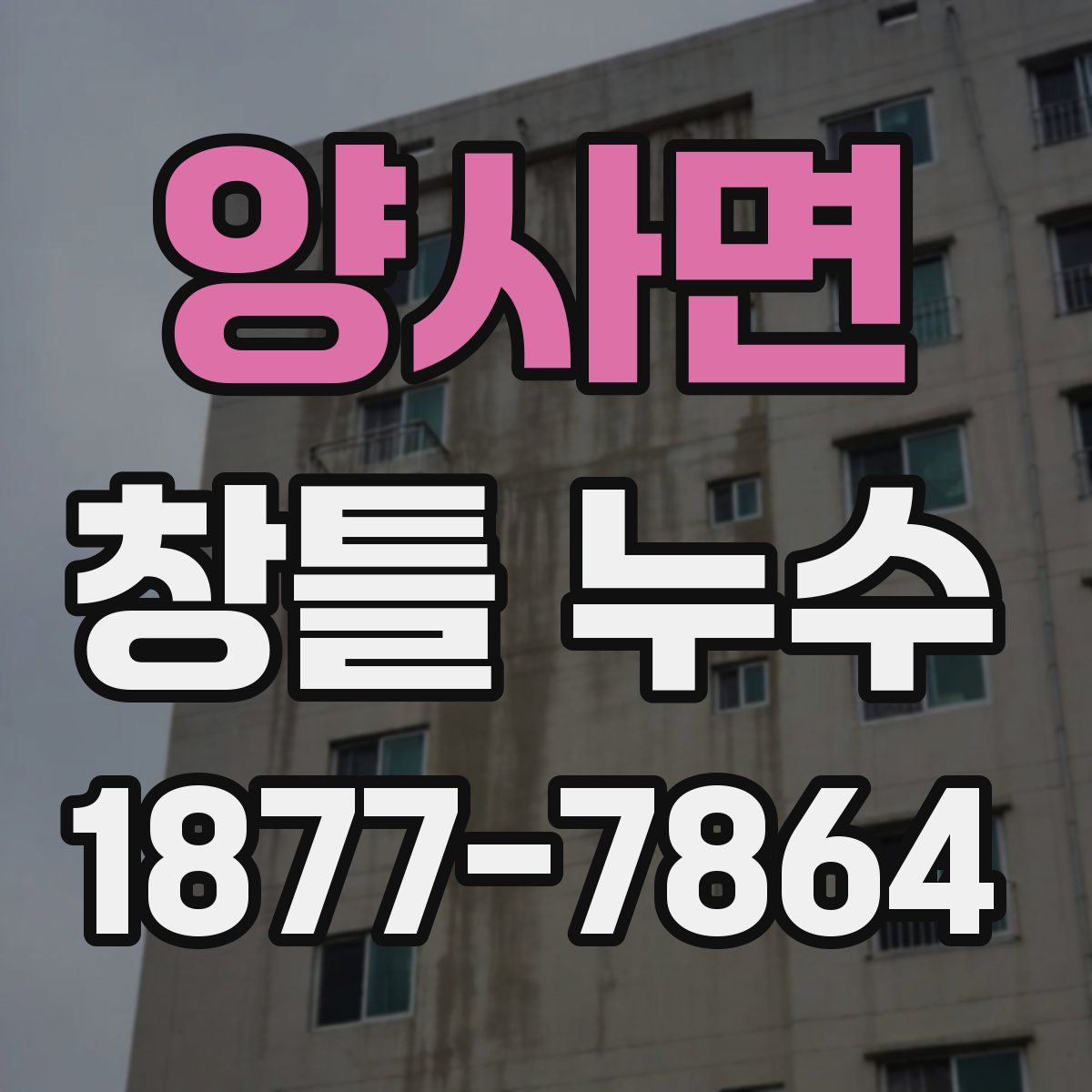 양사면 창틀 누수