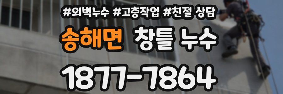 송해면 창틀 누수