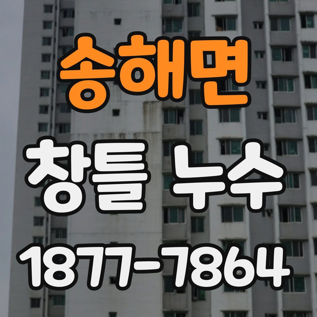 송해면 창틀 누수