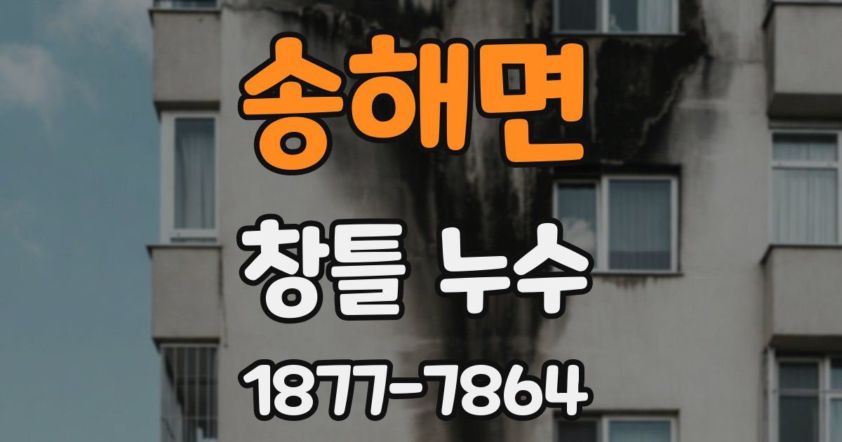 송해면 창틀 누수