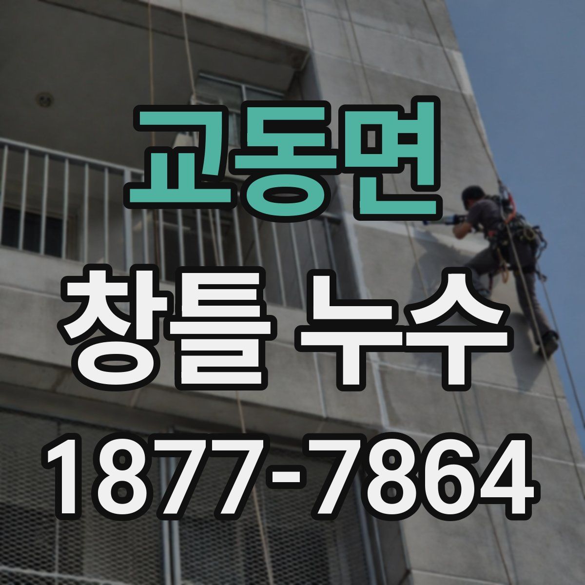교동면 창틀 누수