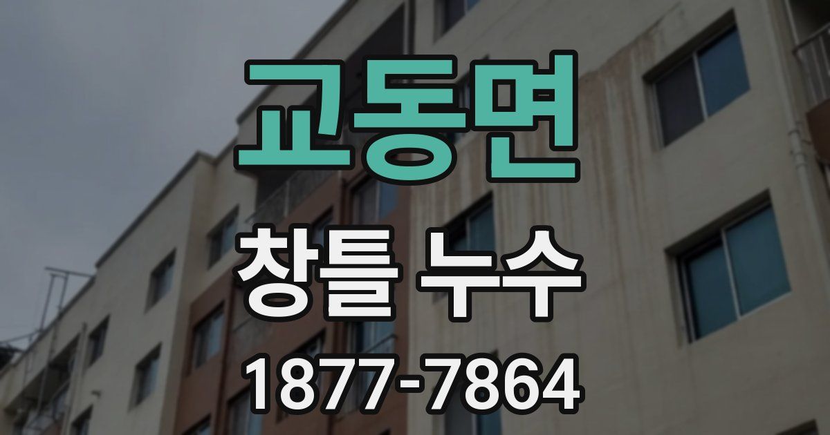 교동면 창틀 누수