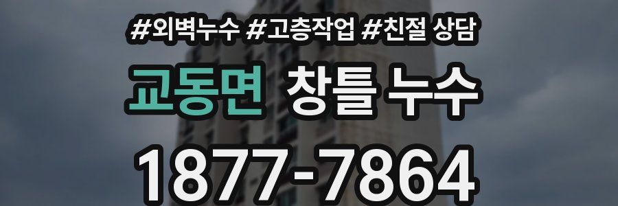 교동면 창틀 누수