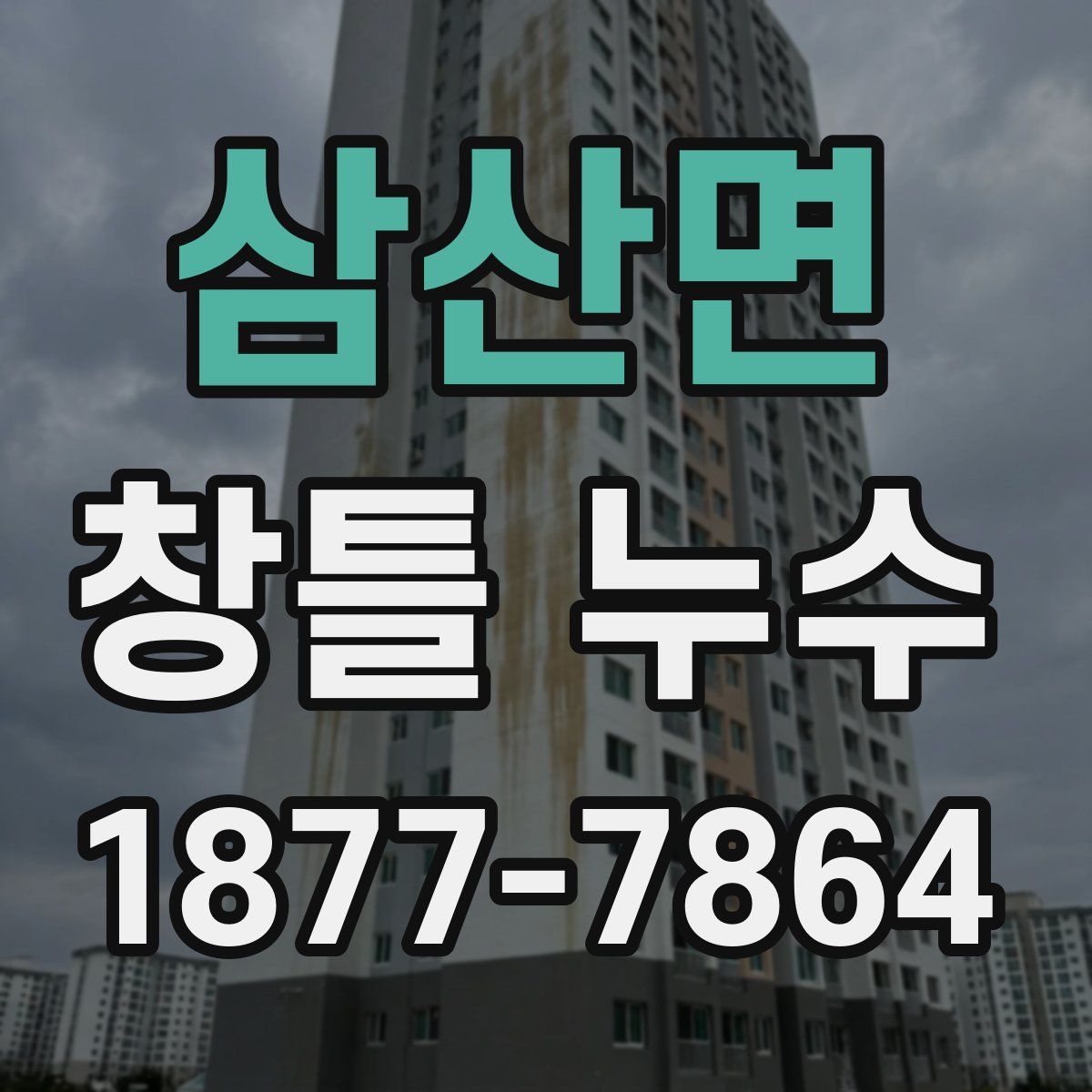 삼산면 창틀 누수