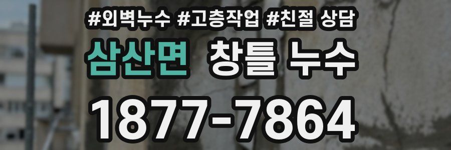 삼산면 창틀 누수