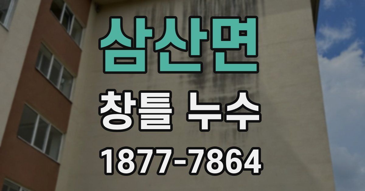 삼산면 창틀 누수