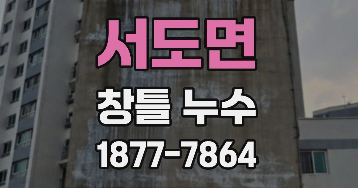 서도면 창틀 누수