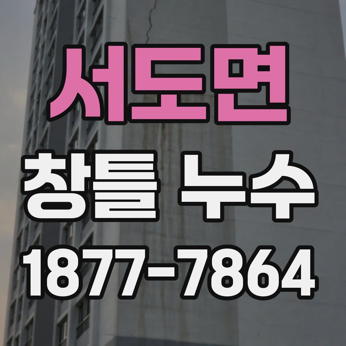 서도면 창틀 누수