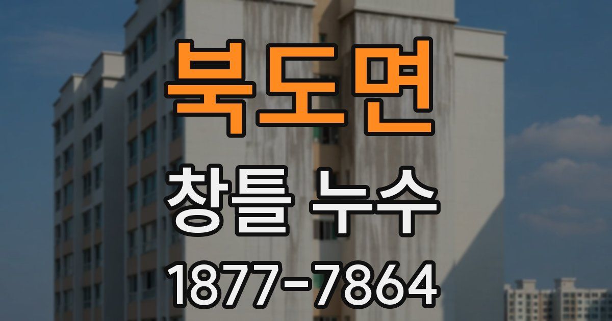 북도면 창틀 누수