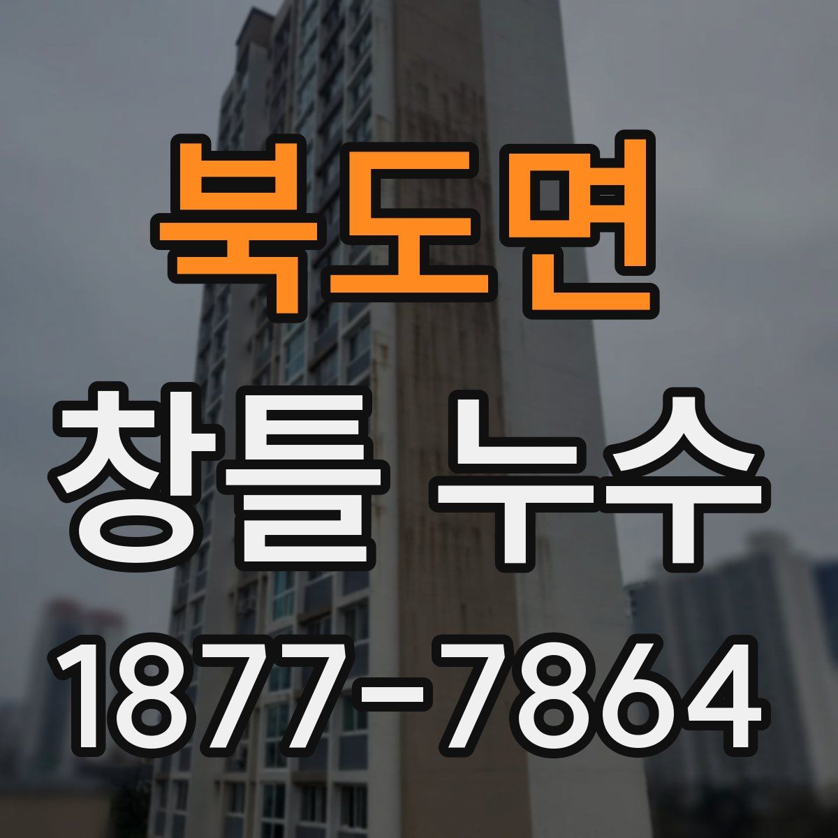 북도면 창틀 누수